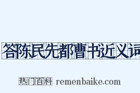 答陈民先都曹书近义词是什么意思的图片